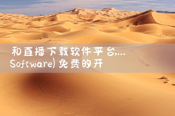 和直播下载软件平台