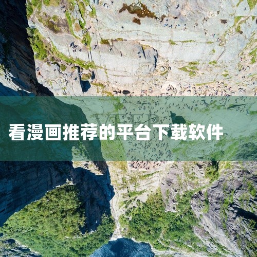 当下最流行的看漫画软件可根据资源类型、功能体验等维度分类推荐，具体榜单及分析如下：一、综合资源丰富的头部平台腾讯漫画 资源优势：拥有庞大的正版漫画库，涵盖经典日漫（如《火影忍者》《海贼王》）及高人气国|