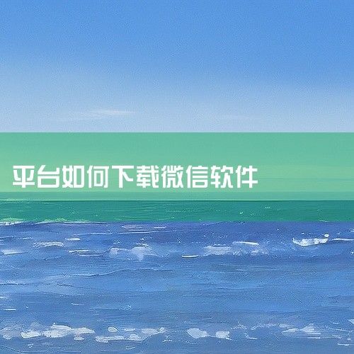 一、安卓设备1. 通过应用商店下载：打开安卓设备自带的应用商店，如华为应用市场、小米应用商店、vivo应用商店等。在应用商店的搜索栏中输入“微信”，然后在搜索结果中找到微信应用程序，点击下载并安装按钮|