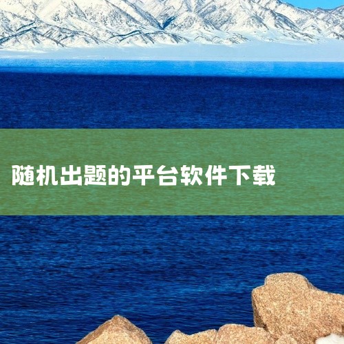 点击链接获取完整素材: https://pan.baidu.com/s/1u9SPkshXIm6xDcn1gFehTw?pwd=krgh 这份是自制题库随机出题app[手机下载]相关资源,内容已整理打,