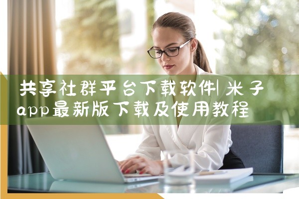 共享社群平台下载软件
