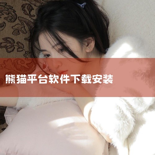 熊猫盒子app的下载方式如下：一、安卓系统1. 应用商店搜索：打开手机中的主流安卓应用商店，如华为应用市场、小米应用商店、OPPO软件商店、vivo应用商店等。在应用商店的搜索栏中输入“熊猫盒子”，然|