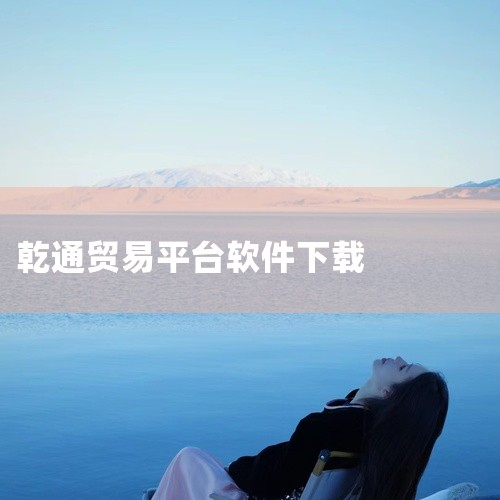企业回孚盟软件成立于2006年，外贸软件专业提供商，为国际贸易和跨境电商企业提供智能营销获客、外贸CRM、外贸ERP、单证管理以及供应链管理的专业数字化解决方案。产品系列包括：孚盟MX-外贸营销CRM,