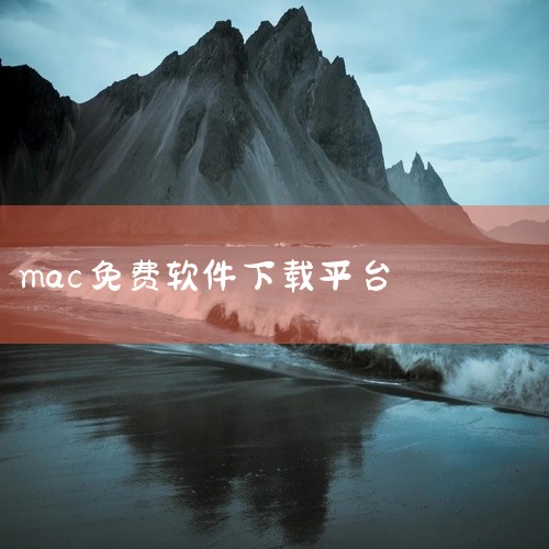MacQJ（Mac青桔）是一个值得推荐的免费Mac软件下载网站，其分类清晰、资源丰富且下载便捷，适合需要获取...,