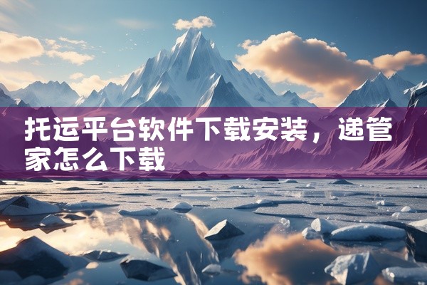 托运平台软件下载安装