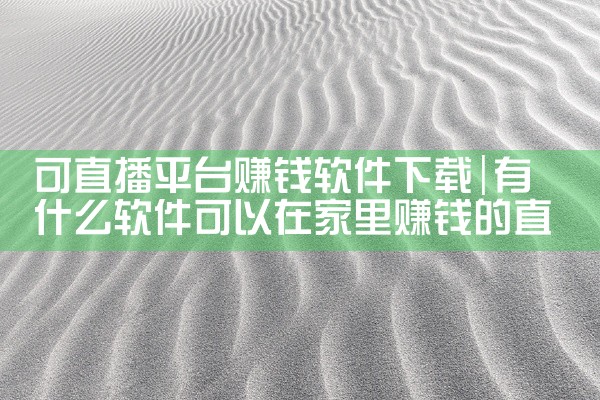 可直播平台赚钱软件下载