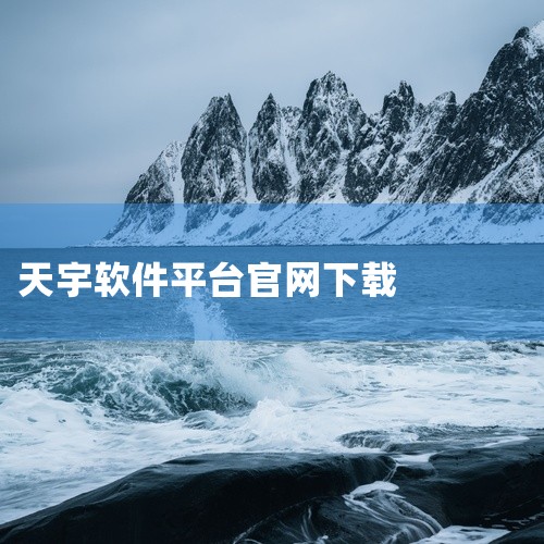 下载地址：http://www.37moyu.com/azyx/pjyx/tianyuyouxipingtaiappv524.html 类型：安卓游戏-破解游戏 版本：天宇游戏平台appv5.2.4 ,