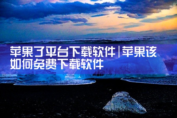 苹果了平台下载软件