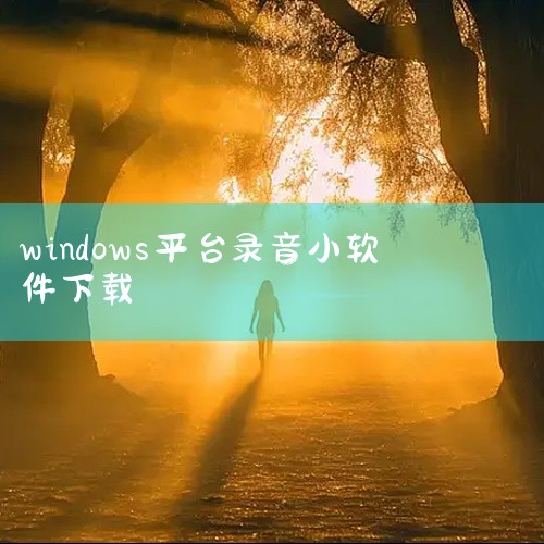 这是录音啦windows旗舰版 正式版的软件安装资源,包含完整版等功能,安装简单,兼容性强。点击链接获取网盘资源:录音啦windows旗舰版 正式版网盘下载\x0ahttps://pan.baidu.,