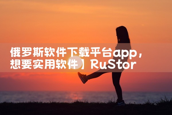 俄罗斯软件下载平台app