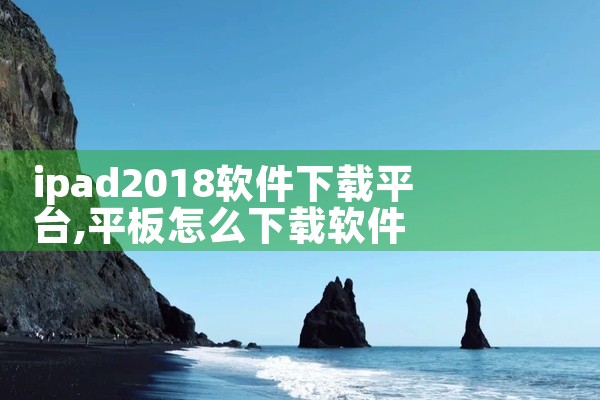 ipad2018软件下载平台
