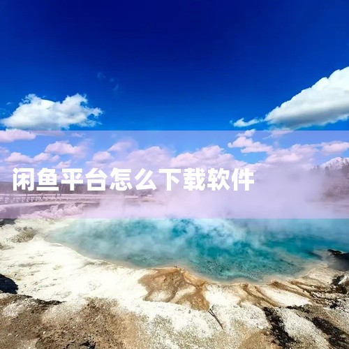 第一步：首先，我们的手机里要有一个下载闲鱼的浏览器。第二步:打开UC浏览器或者自己的浏览器，直接在地址栏输入最新的闲鱼下载安装或者最新的闲鱼APP下载；然后点击搜索。第三步:选择其中一个闲鱼app下载|