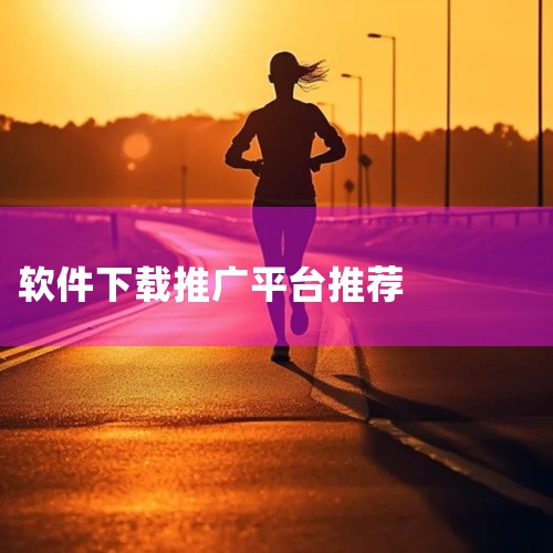 抖音/快手：短视频平台可通过信息流广告、挑战赛、达人合作等形式推广，适合年轻用户群体或视觉化内容强...,