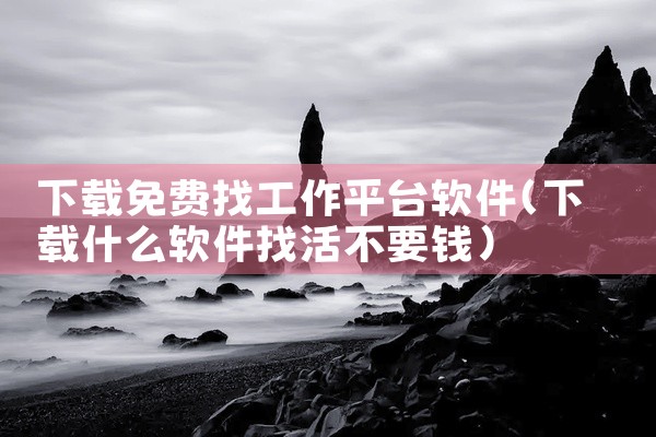 可以在：C:\Program Files (x86)里面找到相应名字的目录，删除这个目录之后，就不会再出现提示了。二、使用好你的安全软件或者卸载辅助程序 相信大部分人还是会有要给安全软件，不管好不好用,