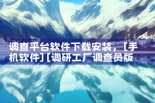 调查平台软件下载安装