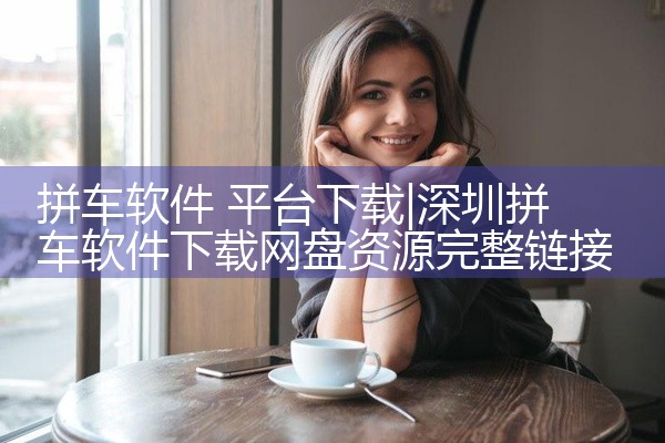 拼车软件 平台下载