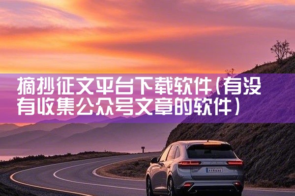 摘抄征文平台下载软件