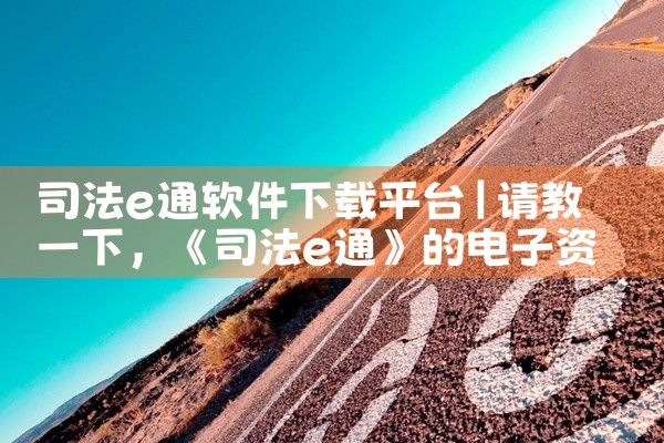 司法e通软件下载平台
