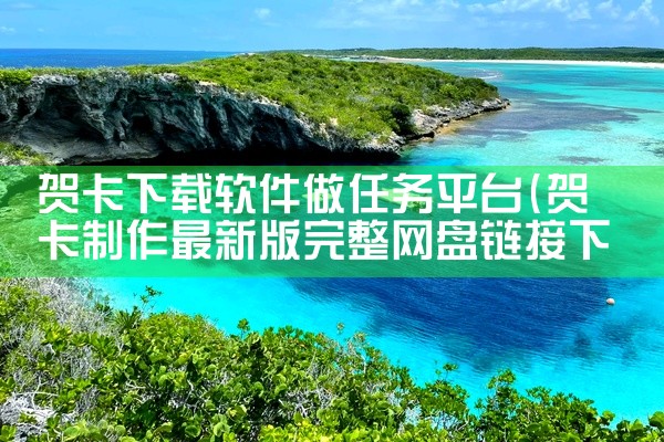 贺卡下载软件做任务平台