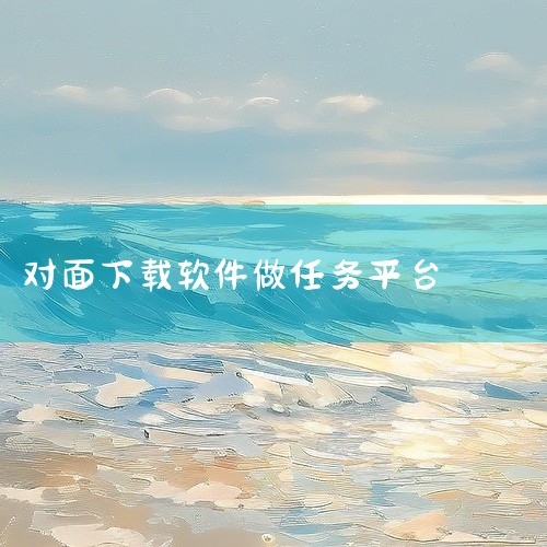 一、众人帮：这是一款任务悬赏平台类软件。它上面有大量关于下载软件赚钱的任务，比如下载指定的APP，按照要求完成注册、登录、浏览等操作，就能获得相应报酬。报酬形式多为现金，可直接提现到支付宝等账户。二、|
