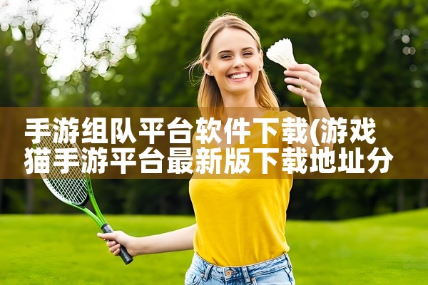 手游组队平台软件下载