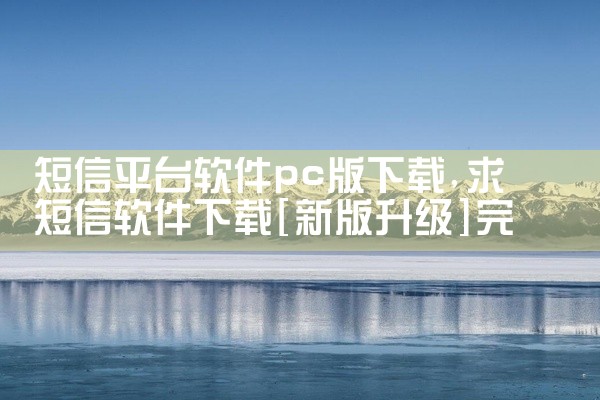 短信平台软件pc版下载