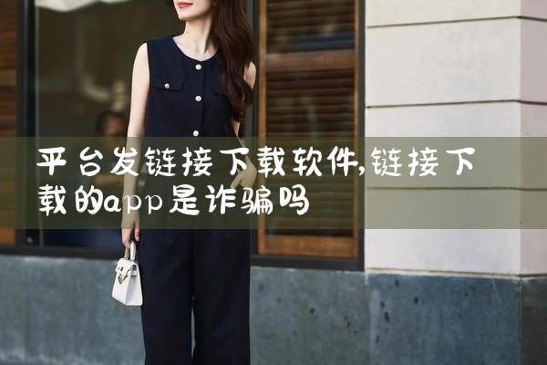 平台发链接下载软件