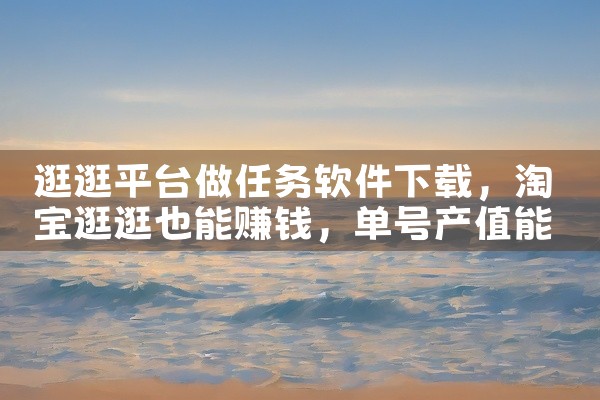 逛逛平台做任务软件下载