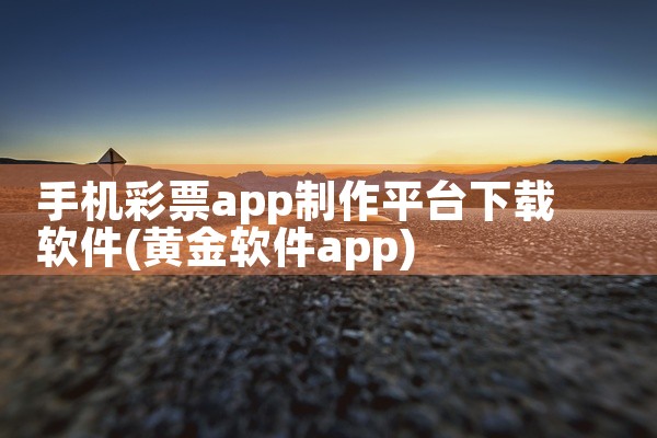 手机彩票app制作平台下载软件