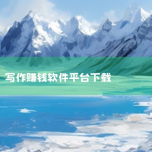 作家助手：阅文集团旗下小说平台通用软件，无广告干扰，功能专业，适合专注小说创作的写手。飞卢作家助手：以小说创作为主，但更新要求较高，适合全职写手，兼职较难坚持。话本小说：主打同人小说，稿费可随时提取，|