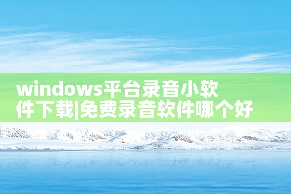 windows平台录音小软件下载