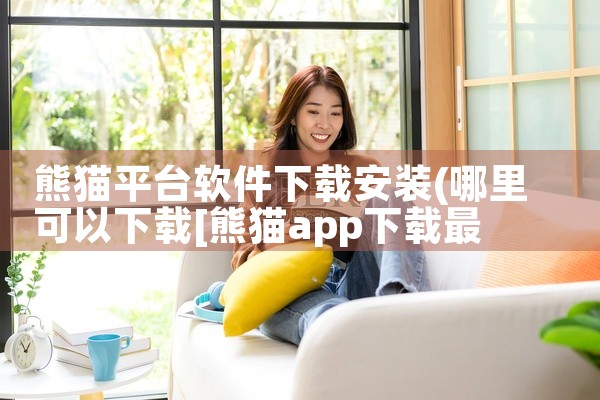 熊猫平台软件下载安装