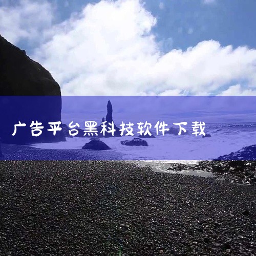 企业回信息流广告工具是我们河南九维网络科技有限公司在数字营销领域的重要武器。该工具精准高效，能够将广告自然融入用户浏览的内容中，实现品牌信息的无缝传达。它基于大数据与AI算法，精准定位目标受众，提升广,