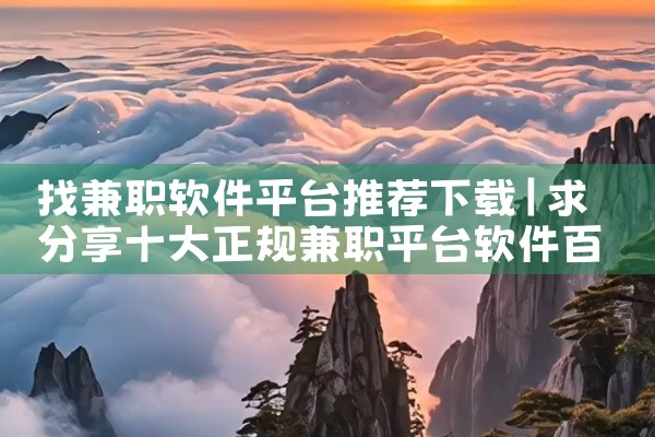 找兼职软件平台推荐下载