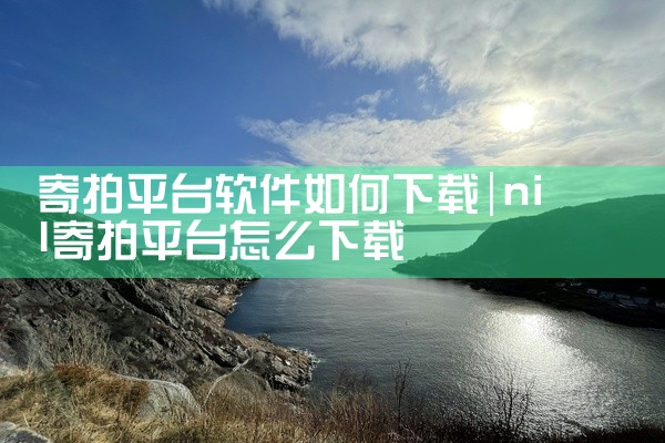 寄拍平台软件如何下载