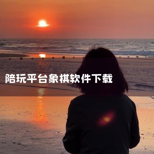 点击链接获取完整素材：https://pan.baidu.com/s/1NzcGj0Nz96TUDGOV_WhiWw?pwd=p49f 本素材为猎游陪玩平台官方正版下载手机版中文版无限钻石无限金币下载,