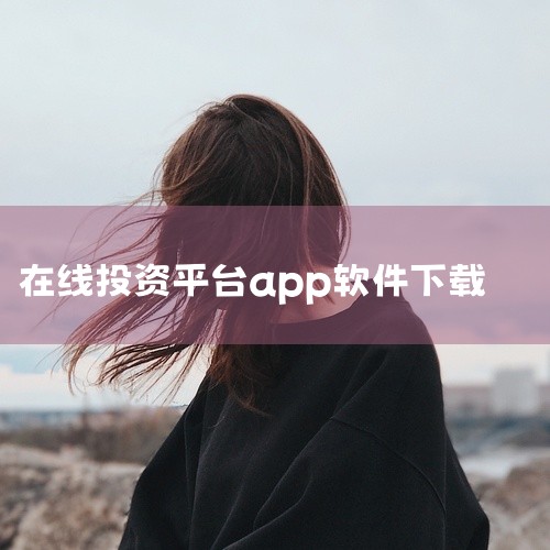 雪球是一款专注于股票投资的社交软件。它不仅提供实时的行情数据和财经新闻，还为用户提供了一个交流互动的平台，投资者可以在这里与专家、其他投资者进行交流学习。雪球还提供了投资组合功能，帮助投资者进行资产配|