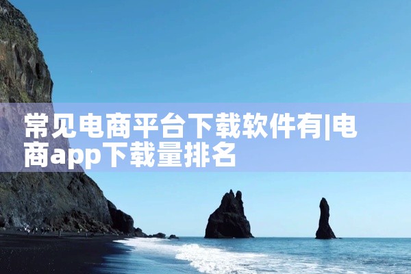 常见电商平台下载软件有