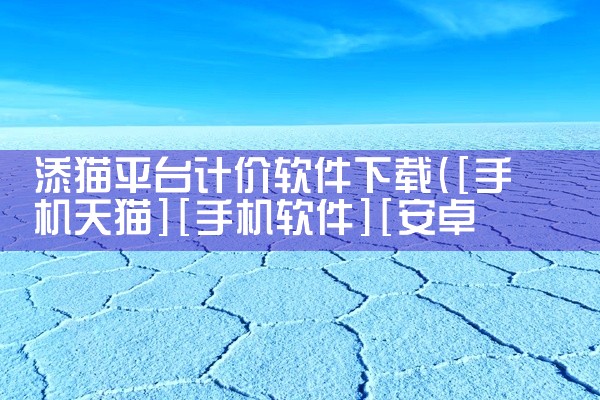 添猫平台计价软件下载