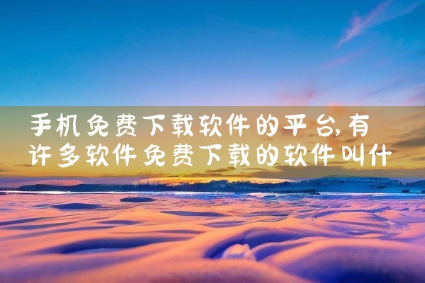 手机免费下载软件的平台