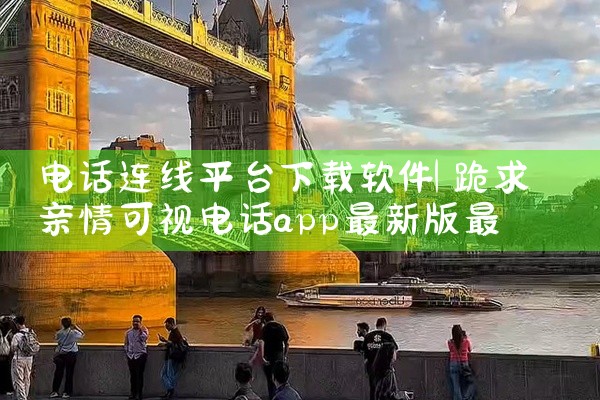 电话连线平台下载软件