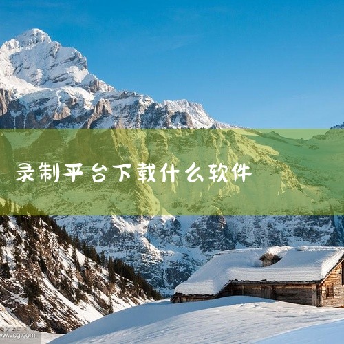 以下是一些iPad上好用的免费录像软件：一、迅捷录屏大师1. 功能特点：支持高清录屏，能满足日常记录需求。操作简单，可快速开始和停止录制。录制过程中能暂停、继续，还能添加画笔、文字等注释，方便突出重点|
