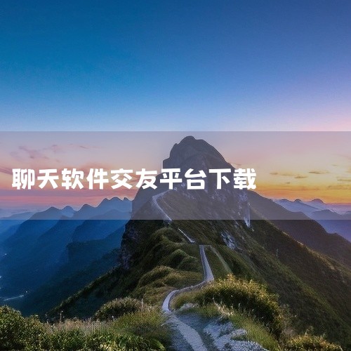 ① 小真爱：是国内海量单身用户在用的免费婚恋相亲平台，深耕婚恋领域，靠身份证校验、人脸识别保障交友真诚，有同城相约、恋爱人格测试等功能，可在应用宝下载。 ② 仙侣：专为iPhone设计的免费相亲软件，|