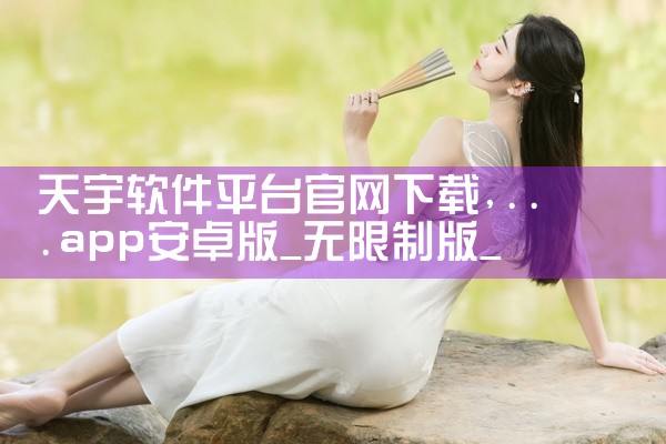 天宇软件平台官网下载