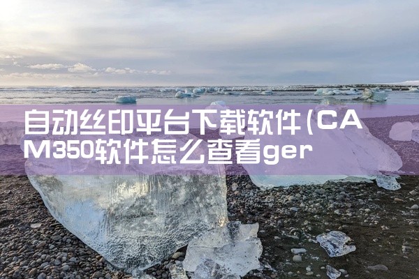 自动丝印平台下载软件