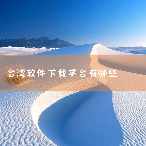 其实，台湾用户可以考虑使用其他的应用商店，例如台湾本地的App Store，它涵盖了各种类型的应用程序，如新闻、娱乐、购物等。此外，还有其他一些第三方应用商店，如APKMirror、F-Droid等，,