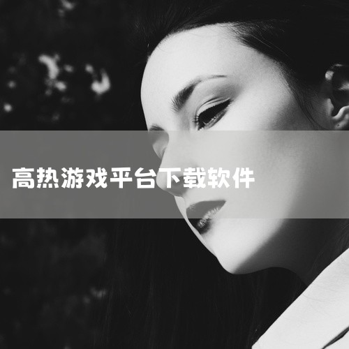 下载地址：http://www.37moyu.com/azyx/jsby/gaoreshouyouwangzhechuanqiv176.html 类型：安卓游戏-角色扮演 版本：高热手游王者传奇v1.|