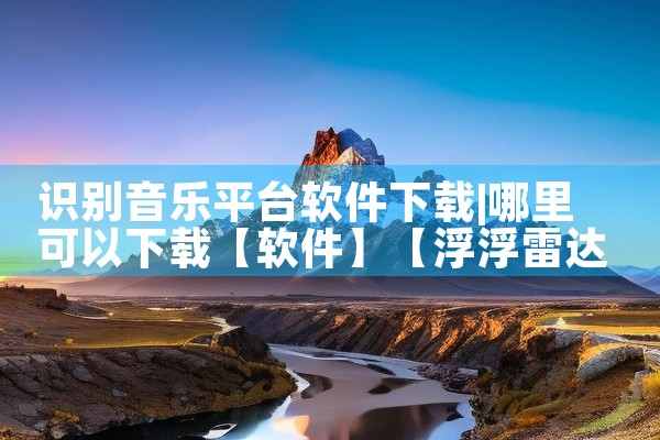 识别音乐平台软件下载