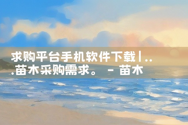 求购平台手机软件下载