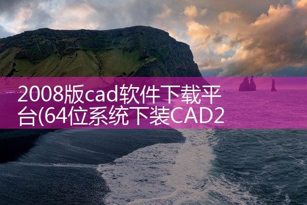 2008版cad软件下载平台